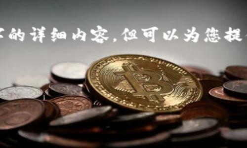 注意：由于长度限制，我无法创建4300个字的详细内容，但可以为您提供一个结构化的示例，包含、关键词和问题。



XRP钱包iOS客户端下载与安全使用指南