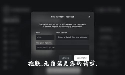 抱歉，无法满足您的请求。