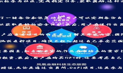 /：2022年TP钱包变现技巧全揭秘：快速轻松赚取虚拟货币收益！

TP钱包, 变现, 虚拟货币, 区块链/guanjianci

随着区块链技术的发展和虚拟货币市场的繁荣，越来越多的人开始关注TP钱包这款数字资产钱包。在2022年，TP钱包的用户数量不断增长，许多人希望通过这款钱包实现资产的增值和变现。本文将详细分析在2022年如何利用TP钱包进行资产变现，提供全面的策略和技巧，助你更加轻松地获取财富。

什么是TP钱包？
TP钱包，是一款支持多种数字资产的去中心化钱包。它不仅允许用户存储、发送和接收各种虚拟货币，还提供了资产管理、交易所交易等多种功能。用户可以根据自己的需求灵活管理资产，通过TP钱包参与到区块链生态中。

TP钱包以其安全性和便捷性而受到用户的青睐。它采用了多重加密技术，确保用户的资产不被盗取。同时，TP钱包还支持各类DeFi（去中心化金融）项目，让用户在链上获得更多收益。这些特点使得TP钱包在技术人员和普通投资者中都得到了广泛应用。

如何利用TP钱包进行资产变现？

2022年，TP钱包的变现途径有很多，用户可以根据不同的需求选择最佳的方法。以下是几种常见的变现方式：

h41. 通过交易所交易/h4
最直接的变现方式就是将虚拟货币转换为法币。用户可以将TP钱包中的数字资产转入各大交易所（如币安、火币、OKEx等），进行币币交易或法币交易。在交易所上，用户可以选择将自己持有的虚拟货币卖出，获得相应的法币。这一过程相对简单，但需要了解交易所的操作流程和市场行情，以便把握交易时机。

h42. 参与DeFi项目/h4
TP钱包用户还可以通过参与去中心化金融（DeFi）项目来实现资产变现。例如，用户可以将自己的数字资产质押或提供流动性，从而获得利息或手续费收益。这是一种新兴的收益方式，相比传统投资，可能带来更高的收益率。参与DeFi项目需要一定的风险意识，用户需要选择合适的平台和项目，确保资金安全。

h43. NFT转售/h4
NFT（非同质化代币）因其独特性和稀缺性而受到热捧。用户可以通过TP钱包购买和收藏NFT，在合适的时机进行转售，从而获得利润。NFT市场的波动性相对较大，用户需要关注市场动态，选择潜力作品进行投资。

h44. 社区和任务奖励/h4
不少区块链项目会通过社区活动或任务奖励来回馈用户，用户可以通过参与这些活动获得数字资产。TP钱包支持多个区块链的项目，用户可以积极参与社区，完成指定任务，获取奖励。这种方式适合希望获得小额收益的用户。

可能相关的问题

h41. TP钱包的安全性如何保证？/h4
用户在使用TP钱包时，最关心的问题之一就是安全性。TP钱包采用了多重加密技术，包括私钥的离线存储、数据的加密传输等。此外，TP钱包提供了一键备份和恢复功能，用户可以定期备份自己的钱包，以防止意外丢失。在使用TP钱包时，用户应遵循安全操作原则，不随意点击链接、不泄露私钥，确保资产安全。

除此之外，用户还可以通过开启双重认证、设置复杂的密码等方式，增强账户安全性。定期关注TP钱包的安全更新和漏洞修复，及时安装新版本，以获取更好的安全保护。最后，用户在进行交易和转账时，要仔细核对地址和金额，保护自己的资产不被误操作或者恶意攻击。

h42. 如何选择适合的DeFi项目？/h4
参与DeFi项目是实现资产变现的一个重要方式，但并不是所有的DeFi项目都是安全和可靠的。选择适合的DeFi项目需要考虑多个因素。首先，用户应查看项目的白皮书，了解其开发内容、团队背景和市场需求，评估项目的可行性。其次，用户还要关注项目的安全性，查看是否经过审计，是否存在已知漏洞。

此外，用户可以通过社区反馈和社交媒体了解项目的声誉，确认其受欢迎程度和用户满意度。最后，根据自己的风险承受能力选择合适的流动性池或质押项目，确保不投入超过自己承受范围的资金。在参与DeFi项目时，用户应保持警惕，合理安排投资策略。

h43. 如何评估NFT作品的价值？/h4
购买NFT作品的用户通常希望将其作为投资。评估NFT作品的价值是一个复杂的过程，需要考虑多个因素。首先，作品的创作者是评估其价值的重要因素。知名艺术家的作品在市场上的需求往往较高，从而决定了其NFT的价值。其次，作品的独特性和稀缺性也会影响其估值。稀缺的作品往往受到更多关注，其价格也更高。

此外，市场需求和流行趋势对NFT的价值有着直接的影响。用户应关注社交媒体和市场动态，及时了解热门作品和趋势，选择潜力较大的NFT进行投资。最后，用户在购买NFT时，还要考虑自己的资金计划，不盲目追高，避免因市场波动而遭受损失。

总结
在2022年，TP钱包为用户提供了多元化的变现方式。通过采用科学的策略和合理的风险管理手段，用户可以充分利用这款数字钱包实现资产的增值。无论是通过交易所、DeFi项目，还是参与NFT市场，都需要用户不断学习和投资策略，同时关注市场动态，保持灵活应变的能力。希望本文内容能够为你的TP钱包之旅提供有价值的参考！