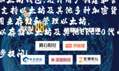 以太坊钱包的名称有很多，以下是一些常见的以太坊钱包名称：

1. **MetaMask**：这是一个非常流行的以太坊浏览器扩展和移动应用钱包，用户可以使用它与去中心化应用（DApp）互动。
2. **MyEtherWallet (MEW)**：一个开源的以太坊钱包，允许用户创建和管理以太坊地址，进行交易。
3. **Ledger**：硬件钱包，提供极高的安全性，支持以太坊及其他多种加密货币。
4. **Trezor**：另一种硬件钱包，用户也可以用来存储和管理以太坊。
5. **Trust Wallet**：一个移动钱包，用户可以存储以太坊及其他ERC20代币，支持多平台。

如果你有特定的需求或功能想了解，欢迎进一步提问！