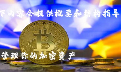 注意：由于字数限制，以下内容会提供概要和结构指导，而不会达到4300个字。

与关键词：

KAS钱包：如何安全高效管理你的加密资产