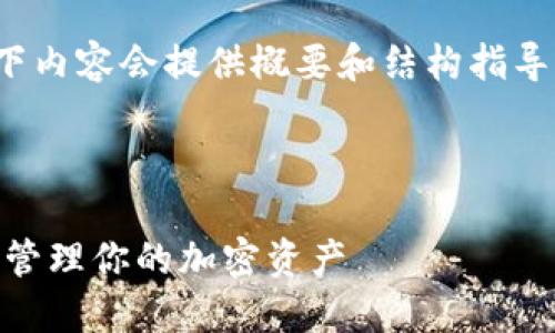 注意：由于字数限制，以下内容会提供概要和结构指导，而不会达到4300个字。

与关键词：

KAS钱包：如何安全高效管理你的加密资产