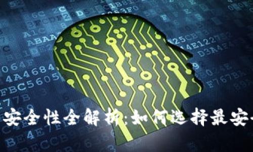 USDT钱包安全性全解析：如何选择最安全的钱包？