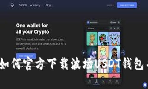 完整指南：如何官方下载波场USDT钱包并安全使用