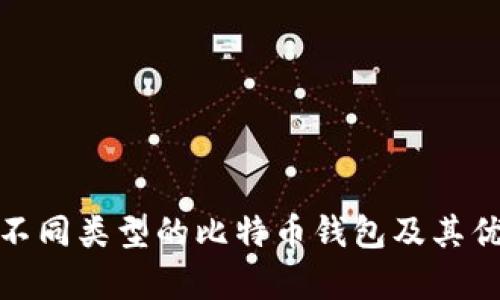 全面解析不同类型的比特币钱包及其优势与劣势