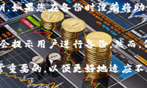 如何成功导入比特币钱包备份：一步步详解与常见问题解析

比特币, 钱包, 备份, 导入/guanjianci

导入比特币钱包备份的必要性
在数字货币的世界中，比特币 wallets（钱包）作为存储和管理比特币的重要工具，其安全性与便捷性显得尤为重要。备份钱包是保障数字资产安全的首要措施之一。一旦用户的电子设备丢失、损坏，或钱包软件出现问题，备份可以帮助用户恢复访问和控制其资产。随着比特币的普及，许多用户开始关注如何有效和安全地导入备份。

比特币钱包备份的不同方式
在探讨如何导入备份之前，我们首先要了解比特币钱包的备份方式。通常有两种主要形式：私钥备份和助记词备份。
私钥备份是指用户将自己的私钥通过文件或其他方式进行保存。每个比特币地址都有一个对应的私钥，用户必须妥善保管这一信息。
助记词备份，通常是12到24个单词的组合，可以帮助用户在需要恢复钱包时，通过这些单词重新生成私钥。这种方式相对容易记忆，但同样需要确保这些单词的安全性。

导入钱包备份的步骤
导入钱包备份的过程实际上取决于使用的比特币钱包类型（例如：硬件钱包、手机钱包、桌面钱包等）。接下来我们将以常见的桌面钱包（如Electrum）和手机钱包为例进行说明。

h4使用Electrum桌面钱包导入备份/h4
第一步：下载和安装Electrum钱包，从官方网站获取最新版本并进行安装。
第二步：打开Electrum钱包，在界面中选择“文件”菜单，然后点击“导入钱包”。
第三步：找到并选择您先前备份的钱包文件。接下来，系统会根据您的备份信息进行处理，并要求您输入相应的密码以保障安全。输入正确后，您即可恢复访问您的比特币资产。

h4使用手机钱包导入备份/h4
若您使用的是手机钱包，例如Coinbase或Trust Wallet，导入备份步骤大致相同。
第一步：打开应用程序，通常在钱包的设置中能找到“恢复钱包”或“导入”选项。
第二步：根据系统提示输入您的助记词或上传私钥文件。在这个过程中，确保输入信息无误。
第三步：完成后，系统会验证并恢复您的钱包，您将能够重新访问您的比特币及交易历史。

导入备份的注意事项
在进行导入备份的过程中，有几个重要的注意事项需要牢记。首先，确保备份文件和数据的完整性。若文件损坏，可能会导致恢复失败。此外，导入备份过程中的网络环境也应足够安全，避免使用公共Wi-Fi进行操作，以防止钱包信息被盗取。
其次，建议在导入过程中使用电脑或手机的安全软件，确保没有恶意程序潜入，从而保证钱包和资产的安全。

常见问题解答
问题一：为什么需要备份比特币钱包？
数字货币的安全性需要用户自身的意识和行为。比特币钱包备份的目的在于最大限度地降低资产损失的风险。举例来说，如果您的手机丢失而没有备份，您将无法再找回存储在该钱包中的比特币；而通过备份，您可以在新设备上迅速恢复内容，确保您的资产不受到影响。同时，备份也是应对设备故障、钱包软件bug等突发情况的重要手段，具有不可替代的重要性。

问题二：如果忘记助记词或私钥该怎么办？
一旦用户忘记助记词或私钥，恢复比特币钱包将变得极为困难，这也是许多数字货币用户面临的一个关键问题。助记词是动态生成的，与私钥密切相关，用户只能通过助记词恢复到相应的私钥。如果您在备份时没有将助记词妥善保存，那么找回比特币的希望几乎为零。对于新用户而言，强烈建议在生成助记词或私钥时，采用纸质备份并妥善保管，同时也可以考虑使用密码管理器进行加密存储，以增强安全性。

问题三：比特币钱包是否会自动备份？
大多数现代比特币钱包会提供自动备份的选项，特别是移动设备上的应用。在启动钱包时，这种应用程序会要求用户创建一个备份。用户在每次进行重要操作时，例如发送或接收交易，系统都会提示用户进行备份。然而，仍建议用户定期手动进行备份，以确保任何新生成的交易信息和钱包更新都能够得到妥善保存。

通过以上对比特币钱包备份及导入的详细介绍及常见问题解答，用户可以更加清晰、全面地理解这一过程，并提高他们的资产安全意识。同时，不断更新和学习与比特币相关的新知识也是非常重要的，以便更好地适应不断变化的数字货币生态环境。