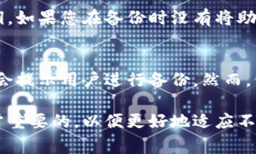 如何成功导入比特币钱包备份：一步步详解与常见问题解析

比特币, 钱包, 备份, 导入/guanjianci

导入比特币钱包备份的必要性
在数字货币的世界中，比特币 wallets（钱包）作为存储和管理比特币的重要工具，其安全性与便捷性显得尤为重要。备份钱包是保障数字资产安全的首要措施之一。一旦用户的电子设备丢失、损坏，或钱包软件出现问题，备份可以帮助用户恢复访问和控制其资产。随着比特币的普及，许多用户开始关注如何有效和安全地导入备份。

比特币钱包备份的不同方式
在探讨如何导入备份之前，我们首先要了解比特币钱包的备份方式。通常有两种主要形式：私钥备份和助记词备份。
私钥备份是指用户将自己的私钥通过文件或其他方式进行保存。每个比特币地址都有一个对应的私钥，用户必须妥善保管这一信息。
助记词备份，通常是12到24个单词的组合，可以帮助用户在需要恢复钱包时，通过这些单词重新生成私钥。这种方式相对容易记忆，但同样需要确保这些单词的安全性。

导入钱包备份的步骤
导入钱包备份的过程实际上取决于使用的比特币钱包类型（例如：硬件钱包、手机钱包、桌面钱包等）。接下来我们将以常见的桌面钱包（如Electrum）和手机钱包为例进行说明。

h4使用Electrum桌面钱包导入备份/h4
第一步：下载和安装Electrum钱包，从官方网站获取最新版本并进行安装。
第二步：打开Electrum钱包，在界面中选择“文件”菜单，然后点击“导入钱包”。
第三步：找到并选择您先前备份的钱包文件。接下来，系统会根据您的备份信息进行处理，并要求您输入相应的密码以保障安全。输入正确后，您即可恢复访问您的比特币资产。

h4使用手机钱包导入备份/h4
若您使用的是手机钱包，例如Coinbase或Trust Wallet，导入备份步骤大致相同。
第一步：打开应用程序，通常在钱包的设置中能找到“恢复钱包”或“导入”选项。
第二步：根据系统提示输入您的助记词或上传私钥文件。在这个过程中，确保输入信息无误。
第三步：完成后，系统会验证并恢复您的钱包，您将能够重新访问您的比特币及交易历史。

导入备份的注意事项
在进行导入备份的过程中，有几个重要的注意事项需要牢记。首先，确保备份文件和数据的完整性。若文件损坏，可能会导致恢复失败。此外，导入备份过程中的网络环境也应足够安全，避免使用公共Wi-Fi进行操作，以防止钱包信息被盗取。
其次，建议在导入过程中使用电脑或手机的安全软件，确保没有恶意程序潜入，从而保证钱包和资产的安全。

常见问题解答
问题一：为什么需要备份比特币钱包？
数字货币的安全性需要用户自身的意识和行为。比特币钱包备份的目的在于最大限度地降低资产损失的风险。举例来说，如果您的手机丢失而没有备份，您将无法再找回存储在该钱包中的比特币；而通过备份，您可以在新设备上迅速恢复内容，确保您的资产不受到影响。同时，备份也是应对设备故障、钱包软件bug等突发情况的重要手段，具有不可替代的重要性。

问题二：如果忘记助记词或私钥该怎么办？
一旦用户忘记助记词或私钥，恢复比特币钱包将变得极为困难，这也是许多数字货币用户面临的一个关键问题。助记词是动态生成的，与私钥密切相关，用户只能通过助记词恢复到相应的私钥。如果您在备份时没有将助记词妥善保存，那么找回比特币的希望几乎为零。对于新用户而言，强烈建议在生成助记词或私钥时，采用纸质备份并妥善保管，同时也可以考虑使用密码管理器进行加密存储，以增强安全性。

问题三：比特币钱包是否会自动备份？
大多数现代比特币钱包会提供自动备份的选项，特别是移动设备上的应用。在启动钱包时，这种应用程序会要求用户创建一个备份。用户在每次进行重要操作时，例如发送或接收交易，系统都会提示用户进行备份。然而，仍建议用户定期手动进行备份，以确保任何新生成的交易信息和钱包更新都能够得到妥善保存。

通过以上对比特币钱包备份及导入的详细介绍及常见问题解答，用户可以更加清晰、全面地理解这一过程，并提高他们的资产安全意识。同时，不断更新和学习与比特币相关的新知识也是非常重要的，以便更好地适应不断变化的数字货币生态环境。