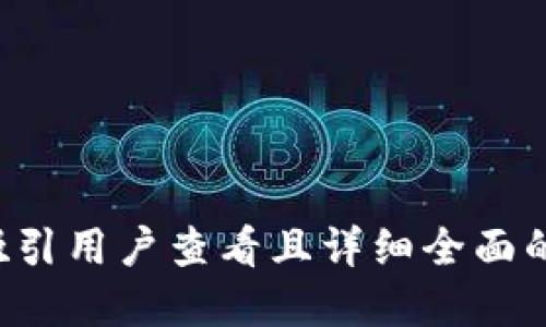 思考一个吸引用户查看且详细全面的优秀，放进