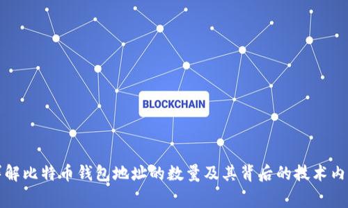 详解比特币钱包地址的数量及其背后的技术内幕