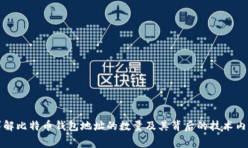 详解比特币钱包地址的数量及其背后的技术内幕