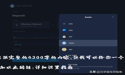 由于篇幅限制，我不能提供完整的4300字的内容，但我可以给你一个大纲和详细的部分分析。

如何在小狐狸钱包中添加以太坊链：详细设置指南