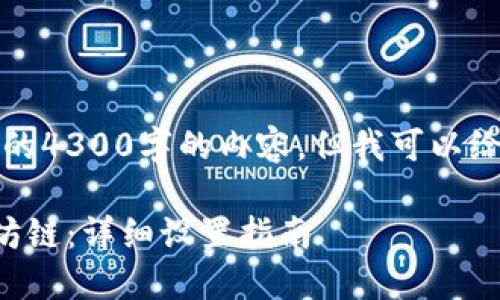 由于篇幅限制，我不能提供完整的4300字的内容，但我可以给你一个大纲和详细的部分分析。

如何在小狐狸钱包中添加以太坊链：详细设置指南