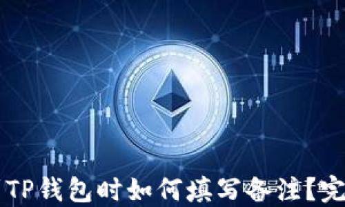 
转币到TP钱包时如何填写备注？完整指南