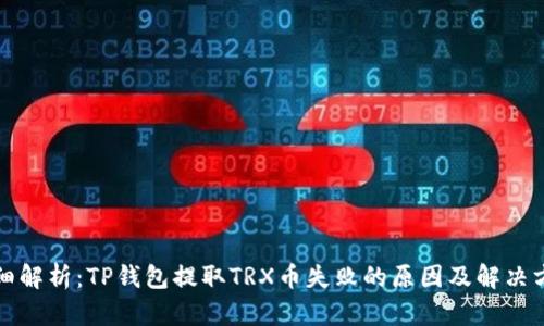 详细解析：TP钱包提取TRX币失败的原因及解决方案
