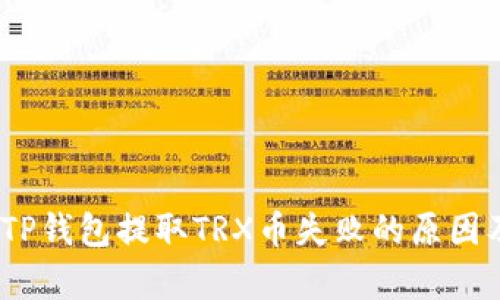 详细解析：TP钱包提取TRX币失败的原因及解决方案