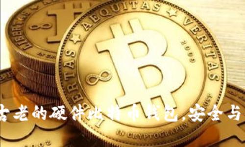 Trezor：探索最古老的硬件比特币钱包，安全与便利的完美结合