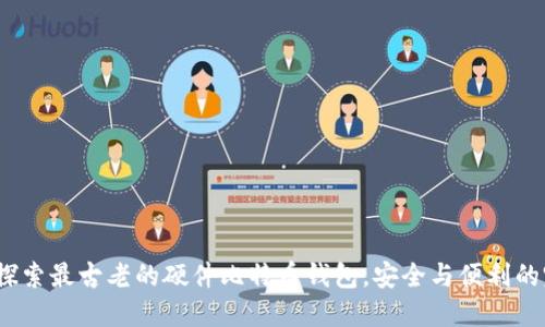 Trezor：探索最古老的硬件比特币钱包，安全与便利的完美结合
