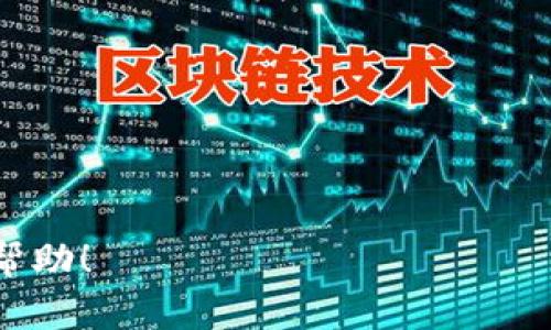   芝麻开门如何将数字货币提取到TP钱包？详细指南与注意事项 / 
 guanjianci 芝麻开门, TP钱包, 提币, 数字货币 /guanjianci 

随着数字货币的普及，越来越多的用户开始使用各种平台来进行交易和存储数字资产。其中，芝麻开门作为一个较为新兴的数字资产交易平台，逐渐吸引了大量用户。而TP钱包作为一个安全且便捷的数字货币钱包，成为了许多人存储和管理数字资产的首选。那么，如何将芝麻开门上的数字货币提取到TP钱包呢？本指南将为您提供详细的步骤和注意事项，帮助您安全顺利地完成提币操作。

一、了解芝麻开门与TP钱包
在进行任何数字货币操作之前，首先需要了解这两个平台的基本信息。芝麻开门是一家数字资产交易平台，用户可以在此平台上购买、出售及交易各种数字货币。而TP钱包是一款多币种的数字货币钱包，支持多种区块链资产的存储、转账及管理，因此它成为币圈用户日常管理资产的必备工具。

在选择合适的钱包时，用户需要考虑以下因素：
ul
    li安全性：钱包的安全性直接决定了你资产的安全。在选择TP钱包时，可以查看社区的反馈信息，确保其安全性。/li
    li易用性：用户界面友好，操作简单，是良好钱包的标准之一。/li
    li支持币种：确保TP钱包支持您在芝麻开门上的提币币种。/li
/ul

二、提币操作步骤
提币到TP钱包的操作步骤可以概括为以下几步：
ol
    listrong注册并登录芝麻开门：/strong如果您还没有芝麻开门账户，请先进行注册。注册完成后，使用您的账户信息登录。/li
    listrong购买或获取目标币种：/strong在芝麻开门平台上进行交易，确保您账户中有要提取的数字货币。/li
    listrong打开TP钱包，获取钱包地址：/strong在您的TP钱包中，选择您要提币的币种，复制该币种的接收地址。/li
    listrong提币申请：/strong返回芝麻开门平台，找到“提币”或“提现”选项。根据提示填写相关信息，包括接收地址和提币数量，务必核对无误后提交申请。/li
    listrong确认提币信息：/strong在提交提币申请后，系统通常会要求您进行二次确认，您需要审核交易信息是否正确，例如接收地址是否无误、币种和数量是否正确。/li
    listrong等待处理：/strong提交后，芝麻开门会进行处理，通常需要一定的区块链确认时间。您可以在“资金记录”中查看提币进度。/li
/ol

三、注意事项
在提币操作中，用户需要特别注意以下几点：
ul
    listrong核对信息：/strong提币时一定要仔细核对钱包地址，任何错误都会导致资产的损失。/li
    listrong确认提币手续费：/strong提币一般会产生手续费，提前了解并接受相关费用。/li
    listrong保持信息安全：/strong不要随意分享您的提币信息，特别是钱包地址和登录信息，以防止不必要的损失。/li
    listrong关注时间：/strong有些币的提币时间不同，因此要根据币种特点适时提币。/li
/ul

四、回答常见问题

h41. 提币失败的原因是什么？/h4
提币失败的原因有很多，通常可能存在以下几种情况：
ol
    listrong地址错误：/strong如果您输入了错误的钱包地址，系统会提示您提币失败。在提币操作中，地址是最重要的信息，必须确保是正确的。/li
    listrong网络异常：/strong有时由于网络拥堵或区块链网络问题，提币可能会延迟或失败。在这种情况下，可以稍后再次尝试提币。/li
    listrong金额不足：/strong如果您账户中的可用资产不足以支付提币金额和手续费，提币也会失败。/li
    listrong平台维护：/strong芝麻开门在维护时可能会暂停提币服务，因此在维护期间提币会失败。/li
/ol

h5解决方案：/h5
在遇到提币失败的情况下，用户首先需要查看错误信息，根据提示进行相应的修改和重试。同时，可以通过联系客服获取更多帮助。保持耐心，有时在网络高峰时段提币可能会相对缓慢。

h42. 如何确保提币的安全性？/h4
提币的安全性涉及多个方面，或许您可以考虑以下几个方面：
ol
    listrong使用双重身份验证：/strong在您的账户中启用双重认证（2FA），即使有人盗取了您的密码，仍然需要第二个身份验证才能进行提币操作。/li
    listrong确认平台安全性：/strong选择知名度高、用户评价好的交易平台。避免在不明平台进行大额交易。/li
    listrong定期更改密码：/strong出于安全考虑，定期更新您的账户密码，并确保不要使用简单密码。/li
    listrong安全记录：/strong保存好您提币记录，确保在出现问题时可以追溯。/li
/ol

h5总结：/h5
提币的安全性往往与用户自身的管理水平有关，务必保持警惕，确保所有操作在安全的环境下进行。也可以多与懂行的人交流，提高自身的安全意识和防范能力。

h43. 提币时需要支付哪些费用？/h4
在提币的过程中，用户可能会遇到以下几种费用：
ol
    listrong提币手续费：/strong几乎所有平台都会设定一个提币手续费，这是为了支付矿工费用和网络费用。手续费因币种而异，有些币种的手续费较高，有些相对较低。/li
    listrong最低提币额度：/strong芝麻开门等平台可能会对每种币种设定最低提币额度。用户在提币时需确保提币金额超过这个限制，否则将无法进行提币。/li
    listrong转账费用：/strong如果您在进行币转账时，使用的是平台内的转账功能，可能会有平台转账费用，这个往往由平台自行设定。/li
/ol

h5重要提示：/h5
在进行提币时，务必提前了解相关费用，做好资金规划，避免因手续费或其他费用造成的意外损失。

综上所述，通过芝麻开门提币到TP钱包虽然过程简单，但用户在操作时依然需要格外小心，确保所有信息的准确和安全，才能顺利完成提币过程。希望本文的指南能为您提供实用的帮助！