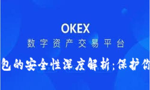 以太坊冷钱包的安全性深度解析：保护你的数字资产
