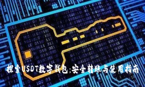 探索USDT数字钱包：安全转账与使用指南