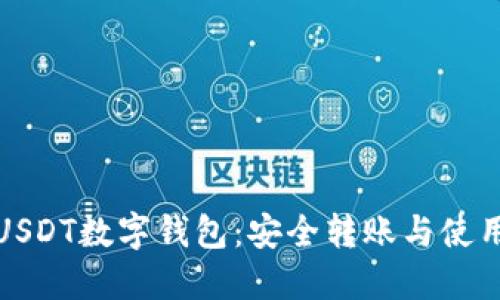 探索USDT数字钱包：安全转账与使用指南