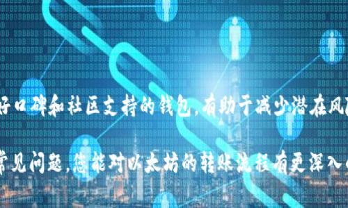 biao-ti以太坊钱包ETH转账详解：步骤、注意事项与常见问题解析/biao-ti  
以太坊, ETH转账, 钱包使用, 区块链/guanjianci  

随着区块链技术的发展，以太坊作为一种主要的数字货币和智能合约平台，其钱包的使用逐渐普及。在以太坊网络中，与ETH数字资产相关的转账操作是用户最基础的需求之一。本文将围绕以太坊钱包的ETH转账过程进行详尽介绍，包括步骤、注意事项以及常见问题的解答，帮助您充分了解如何安全高效地完成以太坊的转账。  

何谓以太坊钱包？  
以太坊钱包是存储以太坊（ETH）及其他基于以太坊区块链的资产（如ERC20代币）的工具。与传统银行账户不同，数字钱包并不是单纯的“存款”工具，而是能让用户进行数字货币的发送、接收和管理。以太坊钱包主要分为两类：热钱包和冷钱包。热钱包通常在线，不容易失去访问权限，但易受到黑客攻击；冷钱包则是离线存储，更为安全，但不方便频繁使用。  

以太坊钱包ETH转账的步骤  
转账操作的具体流程可归纳为以下几个步骤：  
ol  
li创建以太坊钱包：如果您还没有钱包，首先需创建一个。可选择使用MetaMask、Trust Wallet、Ledger等钱包应用，这些都支持以太坊和ERC20代币。/li  
li充值ETH：确认您的钱包中有足够的ETH余额，以覆盖转账金额及网络手续费。ETH是一种以太坊网络的基础货币，转账需要消耗ETH作为交易费用。/li  
li获取接收地址：为了转账，您需要有接收者的以太坊地址，确保其正确性，错误的地址会导致资产永久丢失。/li  
li发起转账：在钱包中选择“发送”或“转账”选项，输入接收者地址和转账金额，并确认交易费用。/li  
li确认交易：仔细核对输入的信息，确认无误后，提交交易请求。此时钱包将提示您输入密码或进行代指验证，以完成交易。/li  
li交易确认：一旦发起转账，您可在以太坊区块浏览器（如Etherscan）中查阅交易状态，确认转账是否成功。/li  
/ol  

转账时的注意事项  
在进行以太坊转账时，用户应注意以下几点：  
ol  
li确认地址：转账前务必仔细检查接收者的以太坊地址，任何小错误都可能导致资金丢失，且不可逆。/li  
li合理估算手续费：以太坊的交易费用是动态的，受到网络拥堵等因素影响。在转账时，可以根据当前网络状态适当调整费用，确保交易能迅速得到确认。/li  
li安全保护私钥：您的以太坊钱包私钥是您资产的唯一标识，务必保密并妥善保管，切勿将其分享给他人，避免资产被盗。/li  
li使用正规平台：确保使用的交易所或钱包是正规的，避免使用不明链接或软件，以防受骗或感染恶意软件。/li  
/ol  

常见问题解答  

h4问题1：ETH转账失败的原因有哪些？/h4  
转账失败可能是由以下几个原因造成的：  
ol  
li余额不足：如果您的钱包中ETH余额不足以支付转账金额或交易手续费，转账将无法成功。/li  
li网络拥堵：以太坊网络的交易量在高峰时段可能会增加，如果设置的交易费用过低，交易可能会处于待处理状态，最终导致失败。/li  
li错误地址：如果您输入的接收地址有误，交易将无法正确完成，且资金将可能丢失。/li  
li钱包问题：如果您使用的钱包应用程序遇到了bug或网络连接问题，也会导致转账失败。/li  
li合约问题：如果您为智能合约支付ETH，但合约有问题或未能正确解析，也会导致资金未能成功转入。/li  
/ol  
综上所述，确保在转账前检查余额、费用及地址，并使用稳定、安全的钱包，是避免转账失败的重要措施。  

h4问题2：ETH转账的手续费是如何计算的？/h4  
以太坊交易的手续费主要由“Gas”费用构成，Gas是用于衡量以太坊网络中计算或存储操作的单位。每笔交易都需要消耗一定数量的Gas，而Gas费用则由以下几个因素决定：  
ol  
liGas Limit：这是用户愿意为交易支付的Gas上限。复杂的操作（如智能合约交互）会消耗更多Gas，而简单的转账则消耗较少。/li  
liGas Price：这是用户愿意支付每单位Gas的价格，通常以Gwei（1 Gwei = 10^-9 ETH）来表示。Gas Price越高，交易被处理的优先级就越高，交易确认的速度也更快。/li  
li网络状态：在网络拥堵时，Gas Price往往会上涨，因为更多的人争先进行交易，此时想要快速确认交易需要支付更高的费用。/li  
/ol  
例如，如果一笔交易的Gas Limit为200000，用户设置的Gas Price为50 Gwei，则该交易的手续费为：200000 * 50 Gwei = 0.01 ETH。用户可根据当前网络情况合理设置Gas Price，以保障交易及时确认。  

h4问题3：如何选择适合自己的以太坊钱包？/h4  
选择一个合适的以太坊钱包是保障数字资产安全的重要步骤，目前市场上提供多种类型的以太坊钱包，不同钱包的特性也各不相同：  
ol  
li热钱包：这类钱包在线并易于使用，如MetaMask、MyEtherWallet等。适合需要频繁交易的用户，但因其在线特性，安全性相对较低。/li  
li冷钱包：如硬件钱包Ledger和Trezor，适合长期存储，安全性较高，适合资产持有者，但使用上相对繁琐，不适合频繁交易。/li  
li托管钱包：许多交易所提供托管服务，用户可直接在平台上完成交易，但需信任平台，若平台遭遇安全问题可能导致资产损失。/li  
li纸钱包：是以打印机生成的私钥和地址，完全离线，非常安全，但对于小白用户来说，不太友好，因为操作复杂，一旦弄丢信息，会导致资产无法找回。/li  
/ol  
在选择钱包时，用户应根据自己的需求，以及对安全性和交易便利性的要求进行综合考虑。同时，不论便捷性与否，都应重视私钥和助记词的保护。选择有良好口碑和社区支持的钱包，有助于减少潜在风险。  

总结来说，以太坊钱包ETH的转账是一个相对简单的过程，只需遵循正确的步骤并充分注意安全问题，就能顺利完成转账并有效管理资产。也希望通过解答常见问题，您能对以太坊的转账流程有更深入的认识。