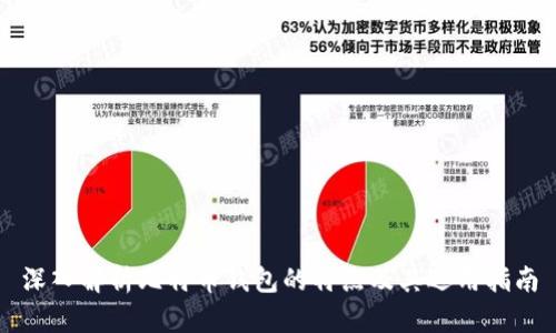 深入解析比特币钱包的特点及其选用指南