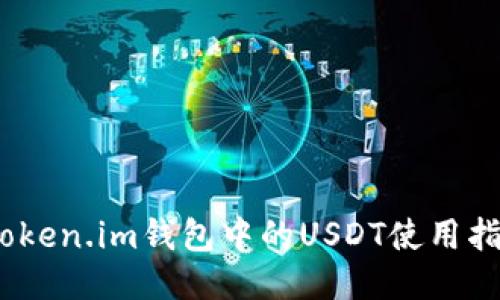 深入探讨：Token.im钱包中的USDT使用指南及其优势