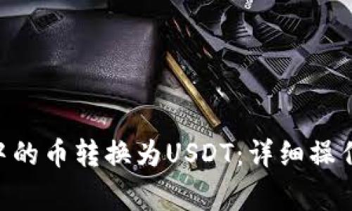 如何将BSC钱包中的币转换为USDT：详细操作指南与注意事项