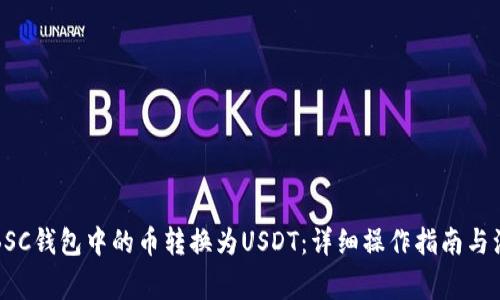 如何将BSC钱包中的币转换为USDT：详细操作指南与注意事项