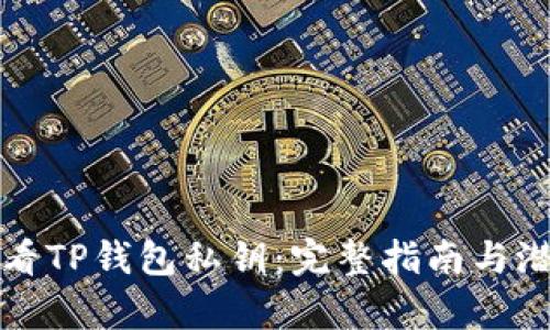 如何安全查看TP钱包私钥：完整指南与潜在风险分析