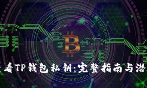 如何安全查看TP钱包私钥：完整指南与潜在风险分析