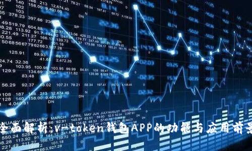 全面解析：v-token钱包APP的功能与应用前景