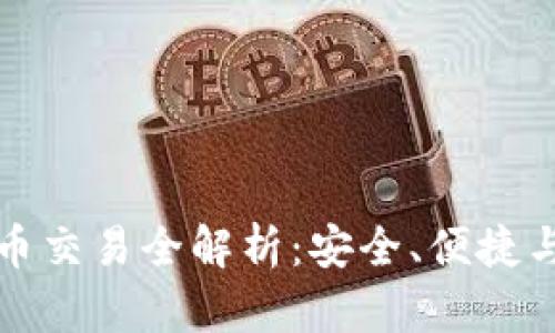 TP钱包法币交易全解析：安全、便捷与操作指南