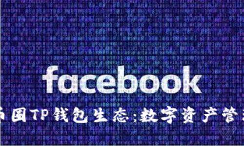 深入探索币圈TP钱包生态：数字资产管理的新纪元