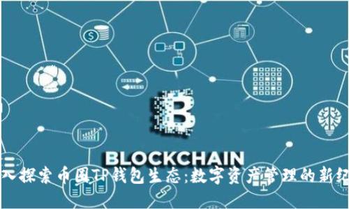 深入探索币圈TP钱包生态：数字资产管理的新纪元