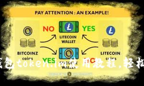 全面解析：以太坊钱包token.im使用教程，轻松管理你的数字资产