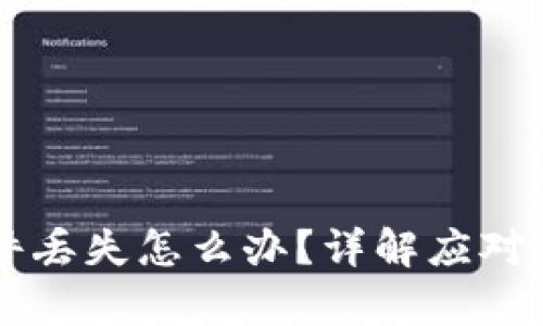 以太坊钱包文件丢失怎么办？详解应对策略与恢复方法