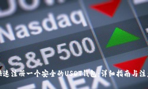如何快速注册一个安全的USDT钱包：详细指南与注意事项