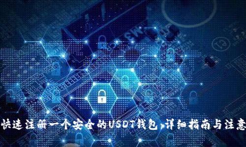 如何快速注册一个安全的USDT钱包：详细指南与注意事项
