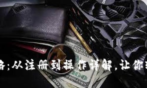 以太坊钱包使用全攻略：从注册到操作详解，让你轻松掌握数字货币管理