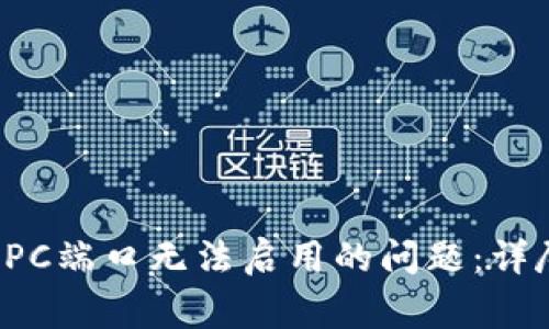 如何解决比特币钱包RPC端口无法启用的问题：详尽指南与常见问题解答