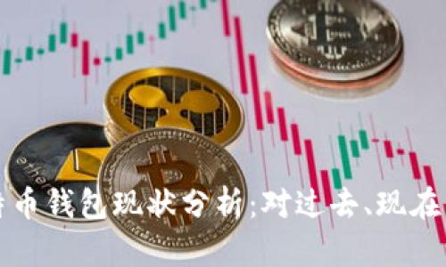 十年前的比特币钱包现状分析：对过去、现在与未来的思考