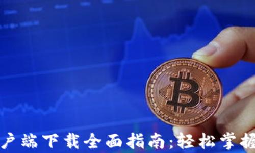 
TP钱包苹果客户端下载全面指南：轻松掌握数字资产管理
