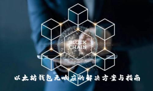 以太坊钱包无响应的解决方案与指南