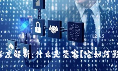 TP钱包创建选墨客的深度解析：什么是墨客？它如何影响你的数字资产管理？