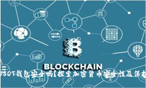 个人USDT钱包安全吗？探索加密货币安全性及保护措施