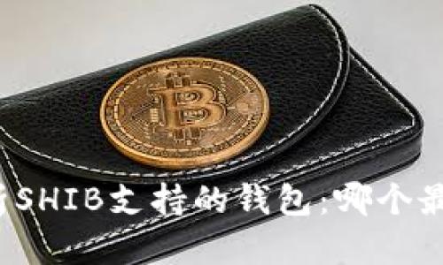 全面解析SHIB支持的钱包：哪个最适合你？