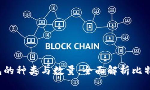  比特币钱包的种类与数量：全面解析比特币存储方式