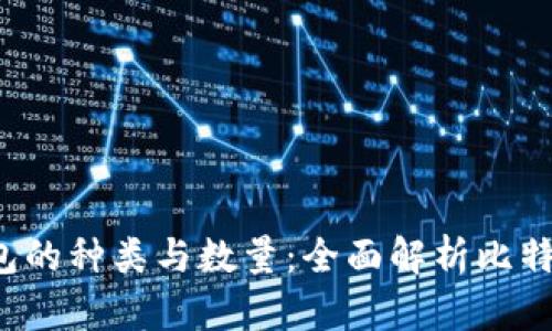  比特币钱包的种类与数量：全面解析比特币存储方式